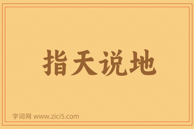 成语指天说地图片
