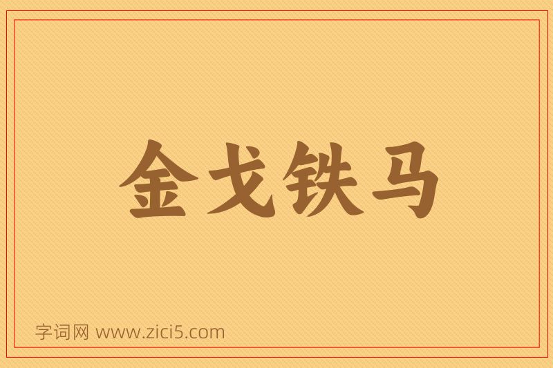 成语金戈铁马图片