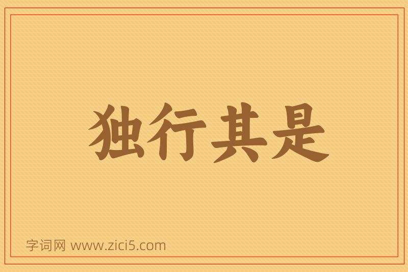 成语独行其是图片