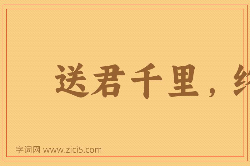 成语送君千里，终须一别图片