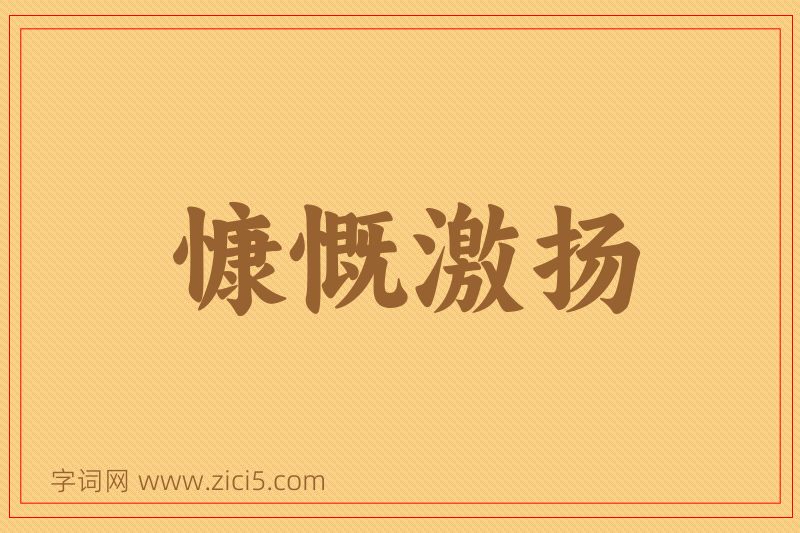 成语慷慨激扬图片