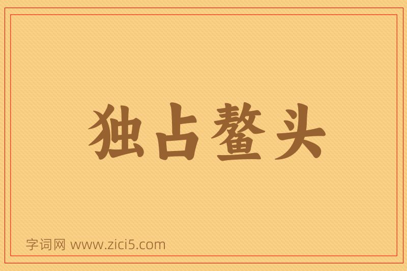 成语独占鳌头图片