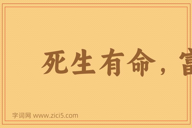 成语死生有命，富贵在天图片