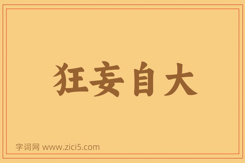 成语狂妄自大图片