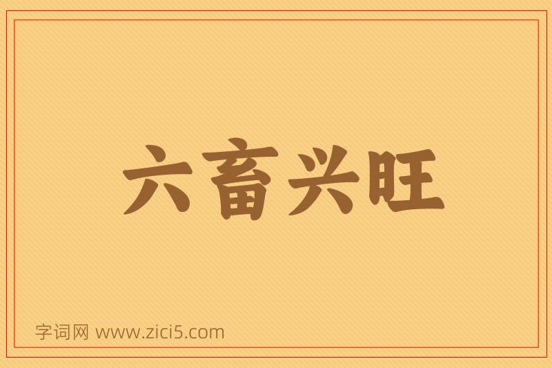 成语六畜兴旺图片