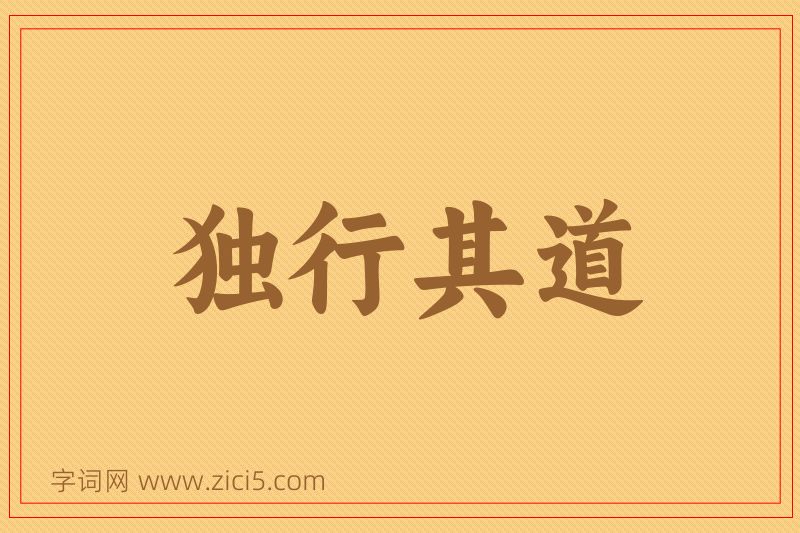 成语独行其道图片