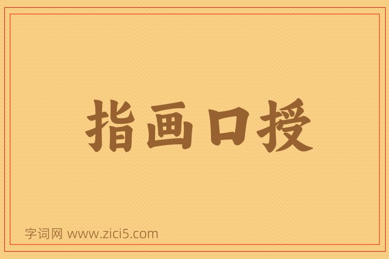 成语指画口授图片