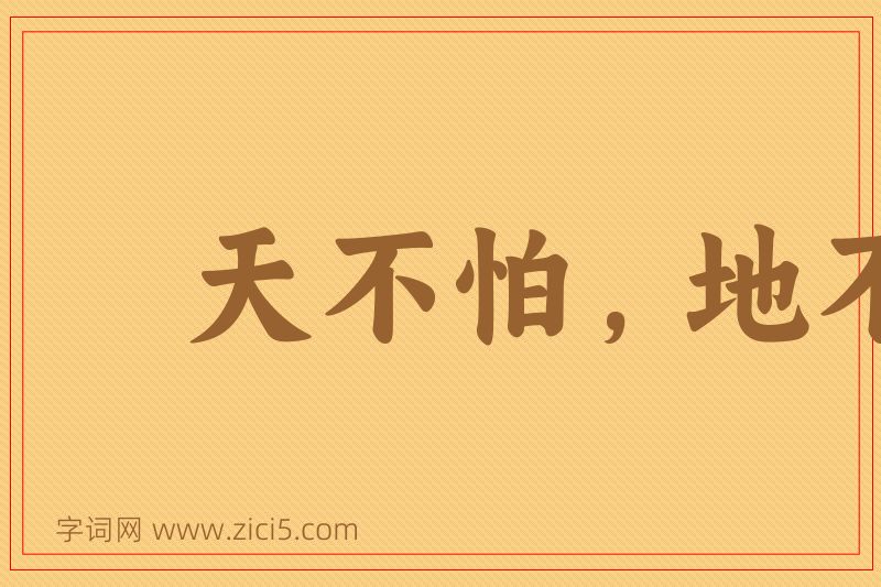 成语天不怕，地不怕图片