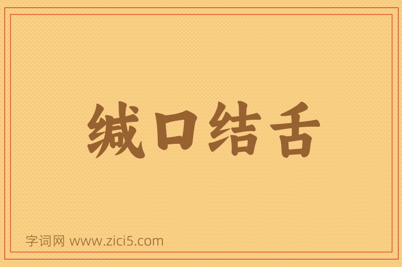 成语缄口结舌图片