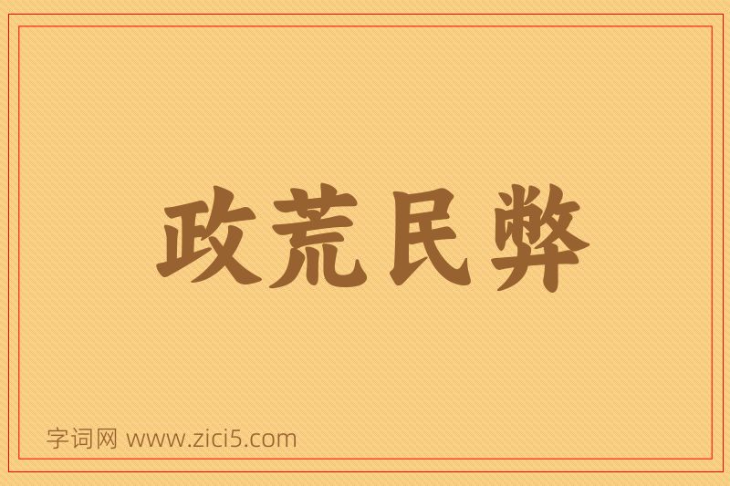 成语政荒民弊图片