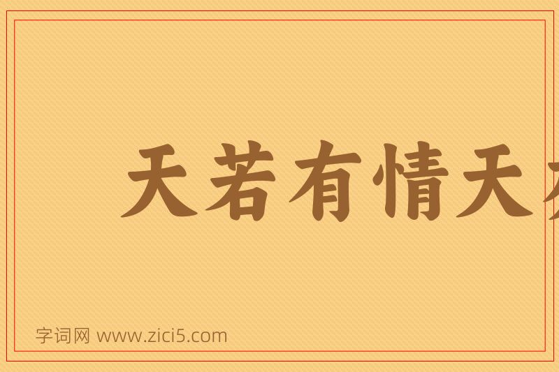 成语天若有情天亦老图片