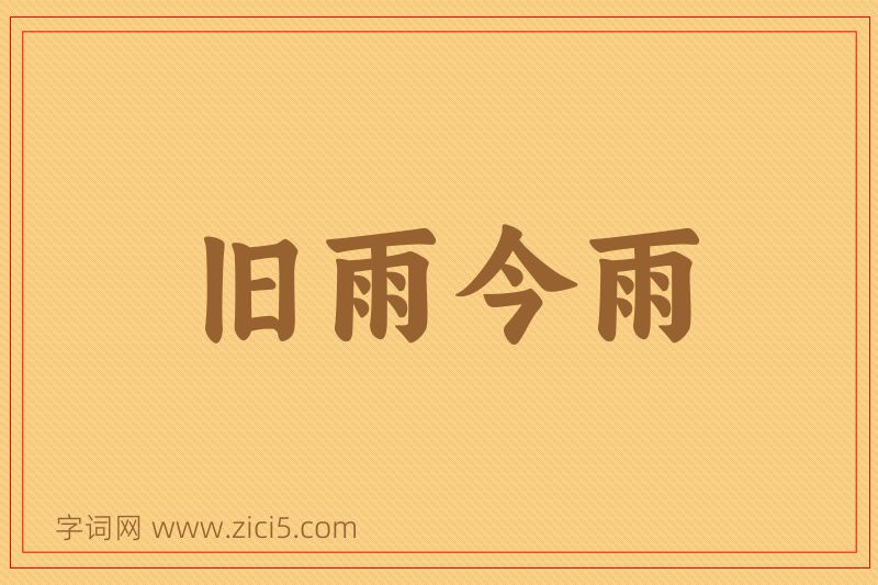 成语旧雨今雨图片