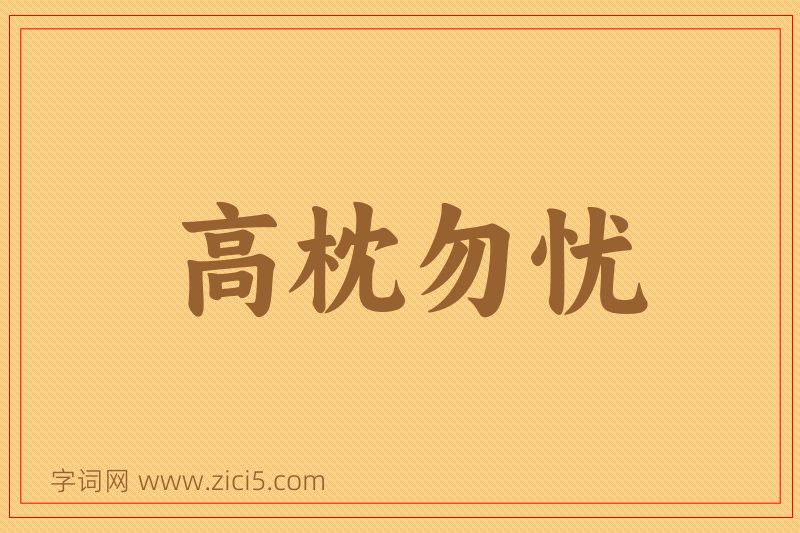 成语高枕勿忧图片