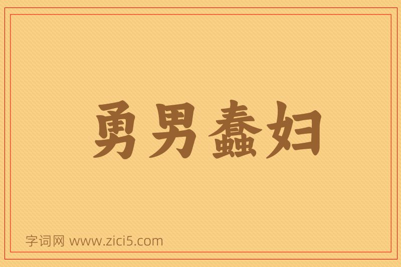 成语勇男蠢妇图片