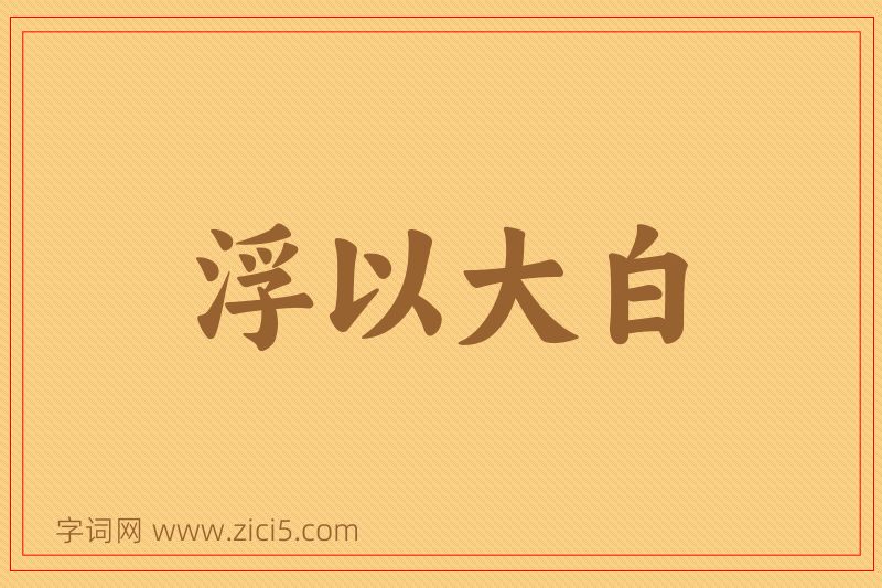 成语浮以大白图片