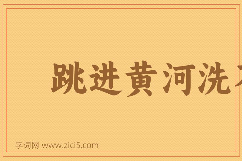 成语跳进黄河洗不清图片