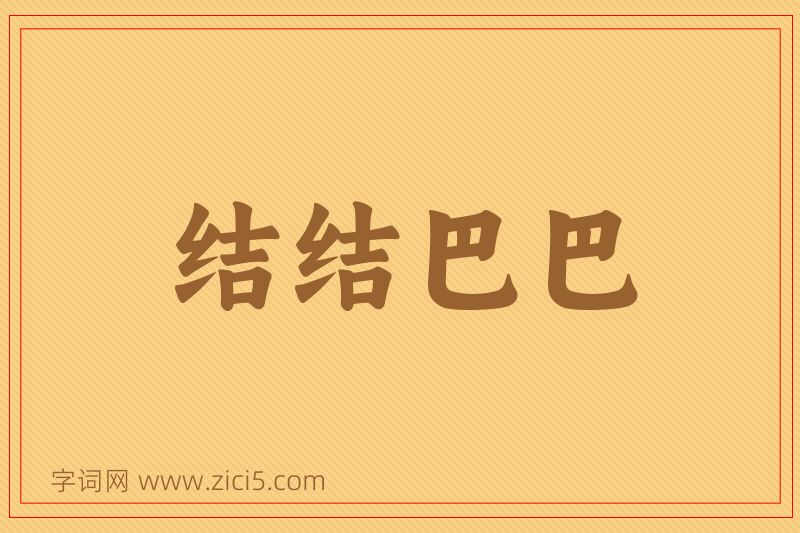 成语结结巴巴图片