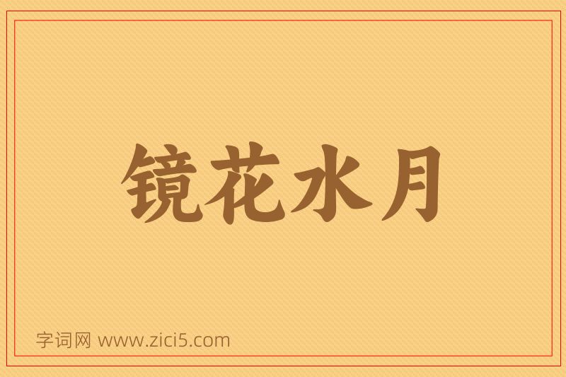 成语镜花水月图片