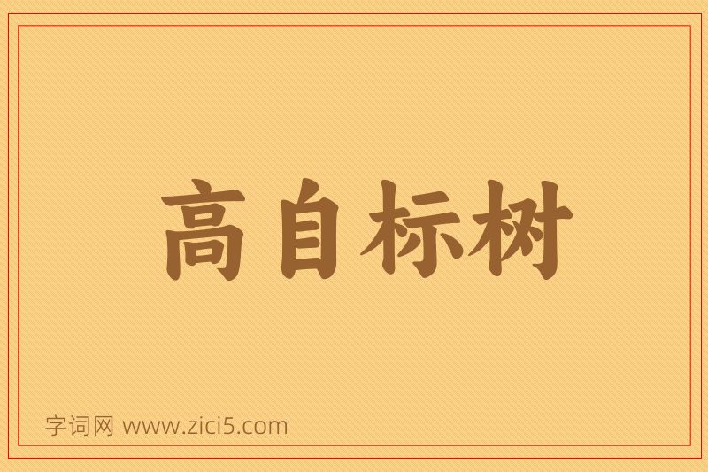 成语高自标树图片