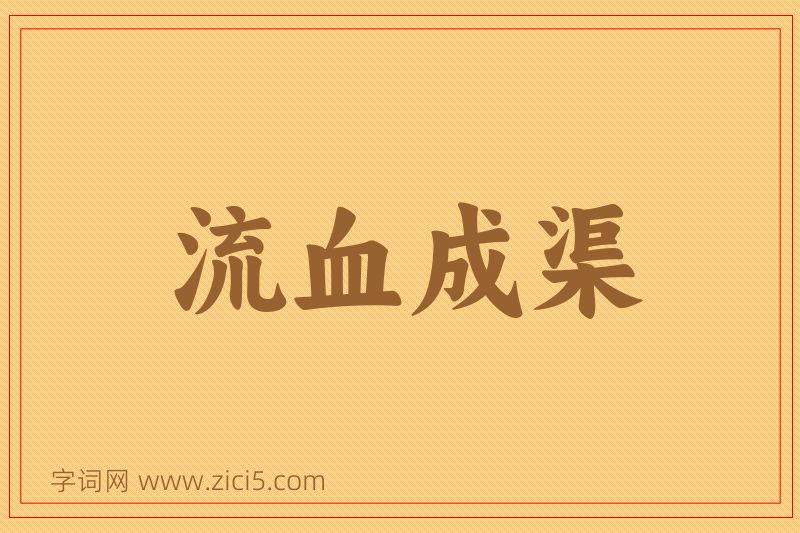 成语流血成渠图片
