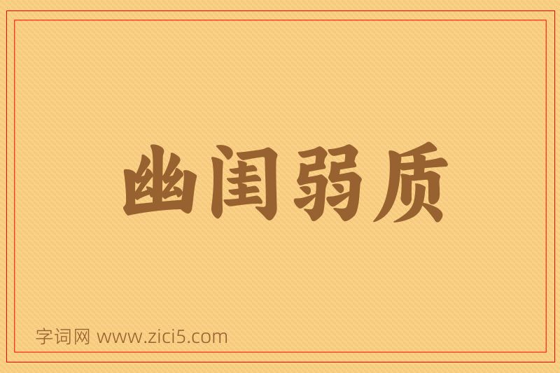 成语幽闺弱质图片