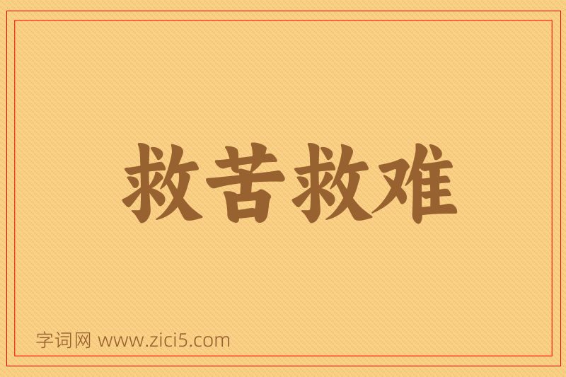 成语救苦救难图片