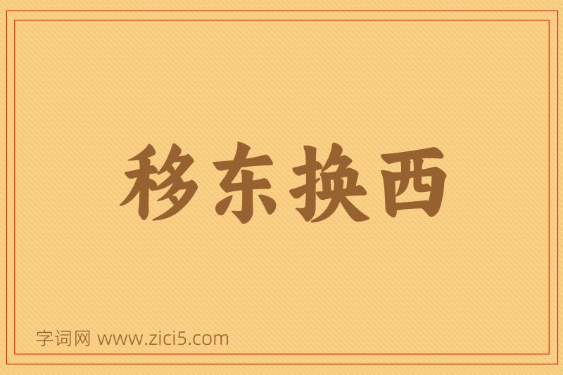 成语移东换西图片