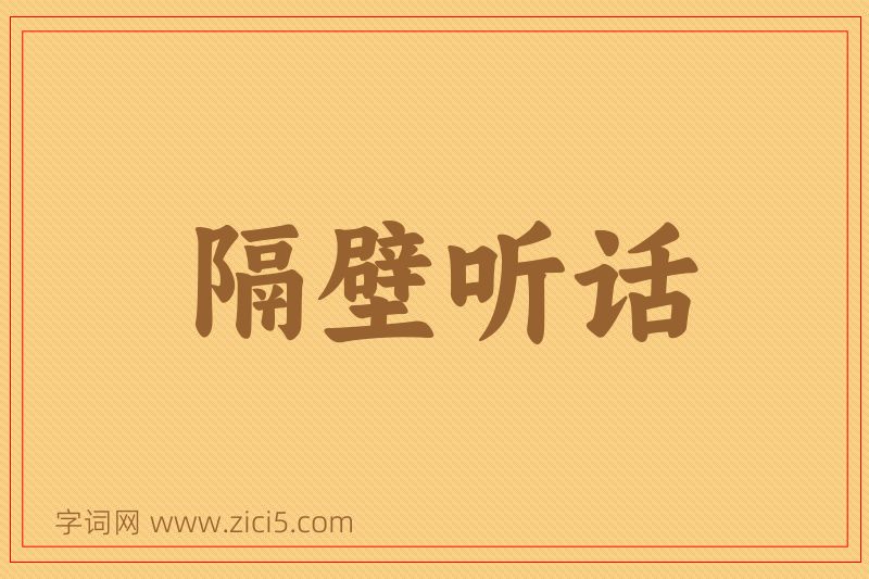 成语隔壁听话图片