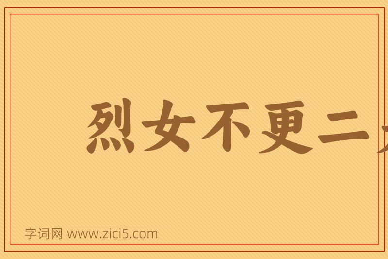 成语烈女不更二夫图片