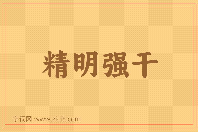 成语精明强干图片