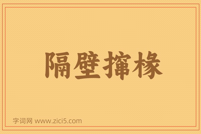 成语隔壁撺椽图片