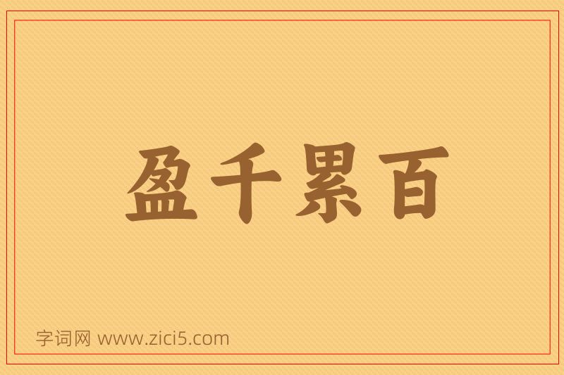 成语盈千累百图片