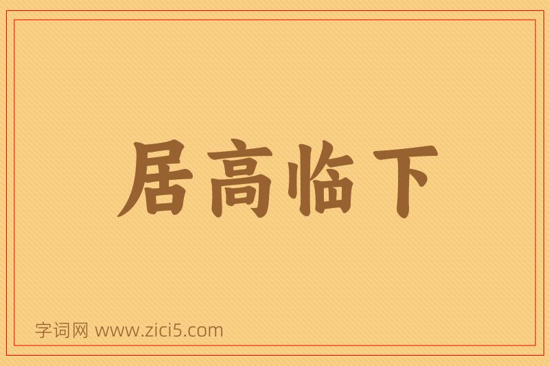 成语居高临下图片