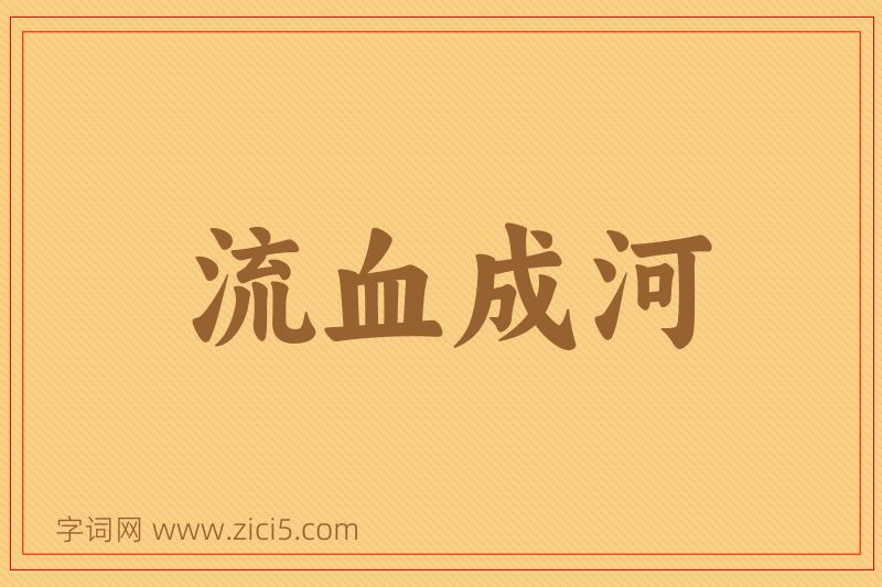 成语流血成河图片