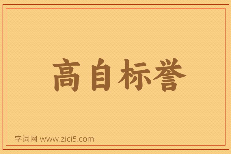 成语高自标誉图片
