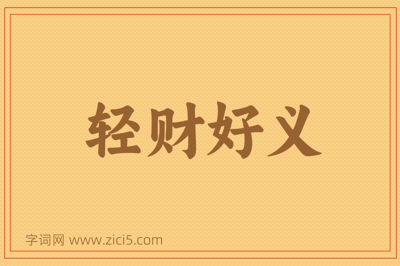 成语轻财好义图片