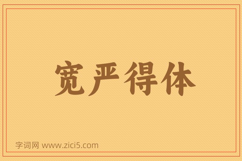 成语宽严得体图片