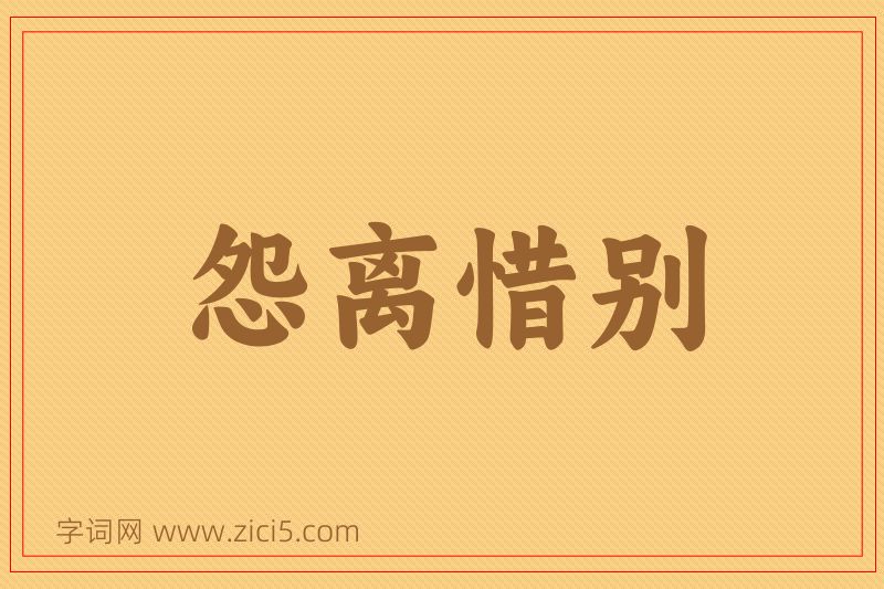 成语怨离惜别图片