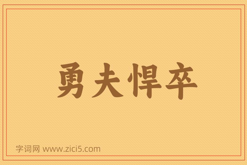 成语勇夫悍卒图片