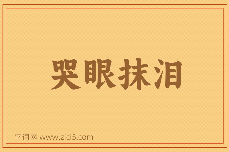成语哭眼抹泪图片