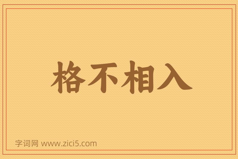 成语格不相入图片
