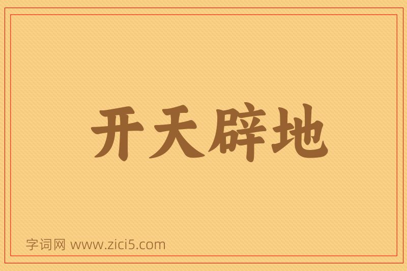 成语开天辟地图片