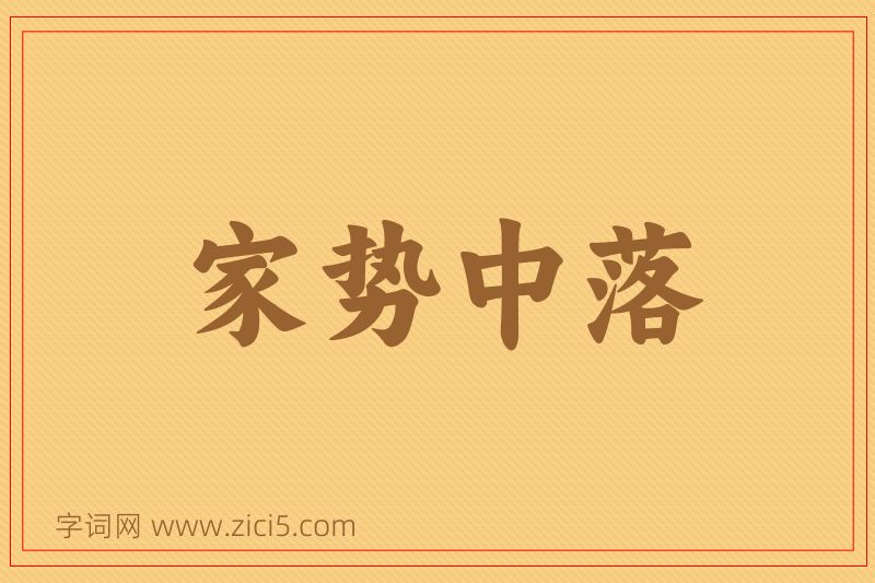 成语家势中落图片
