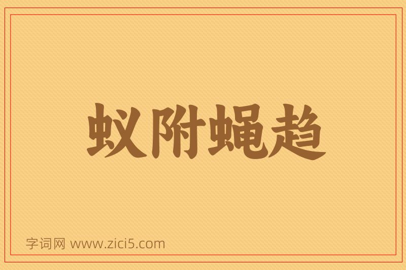 成语蚁附蝇趋图片
