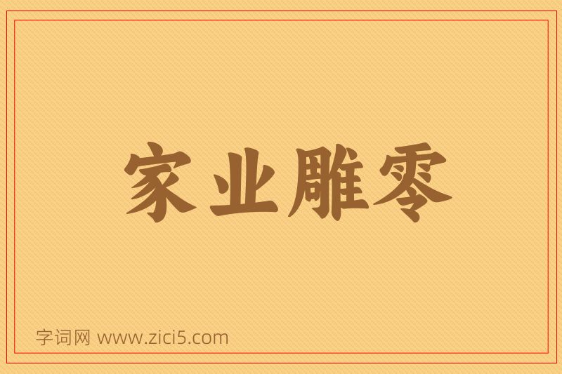成语家业雕零图片
