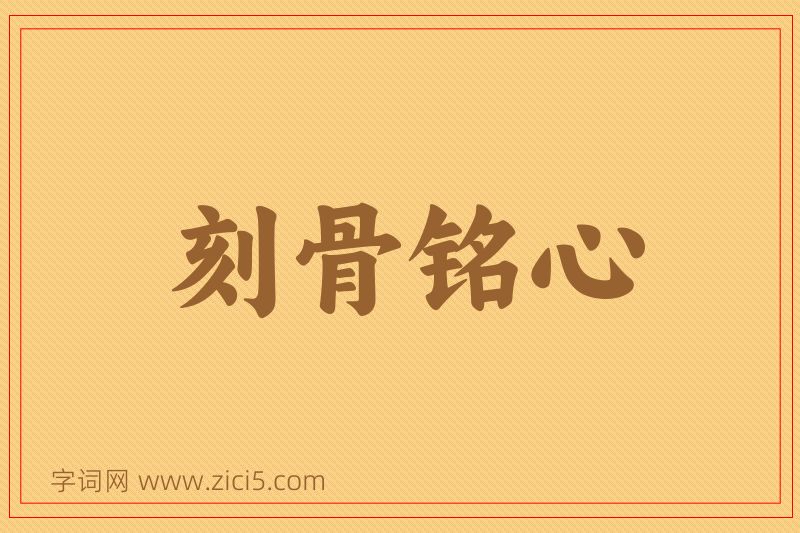 成语刻骨铭心图片