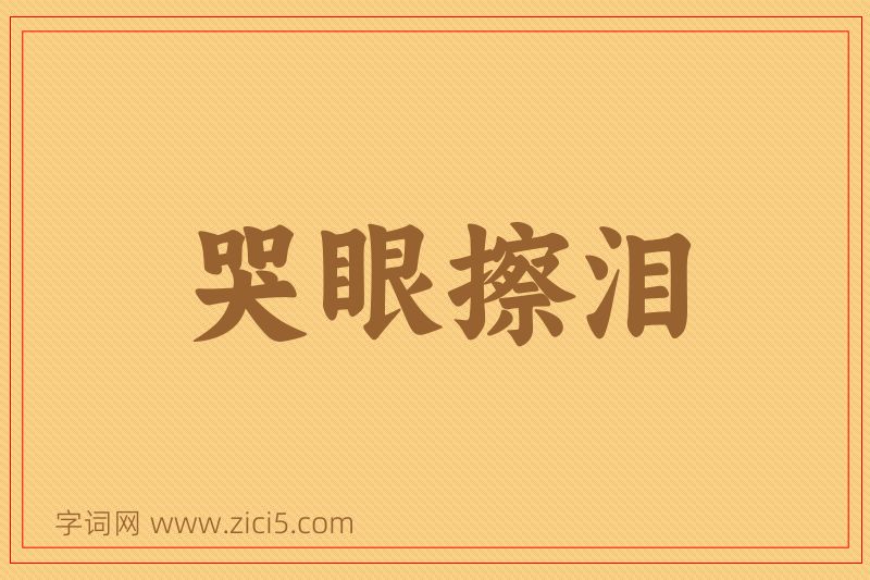 成语哭眼擦泪图片