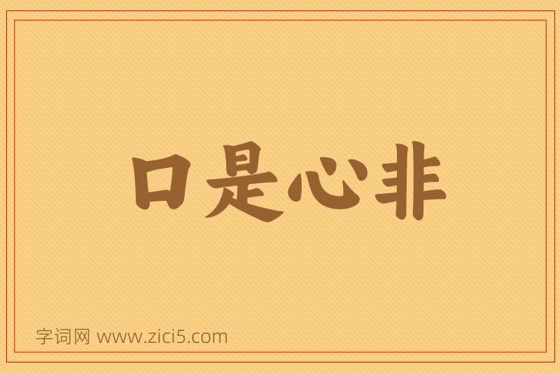 成语口是心非图片