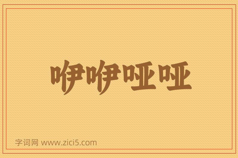 成语咿咿哑哑图片