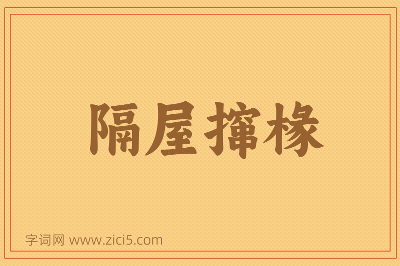 成语隔屋撺椽图片